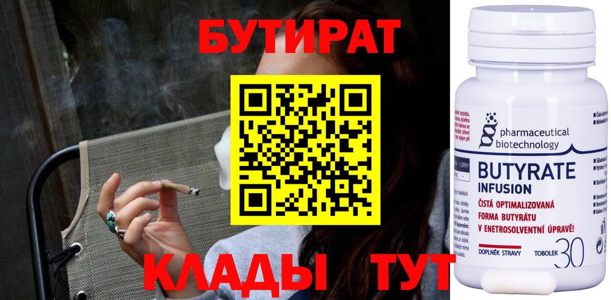 Бутират  Бутират бутандиол  Вход с VPN  Киров 