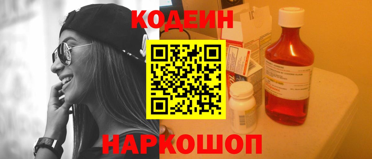 Кодеин Purple Drank  Вход с VPN  Киров  Кодеин напиток Lean (лин) 